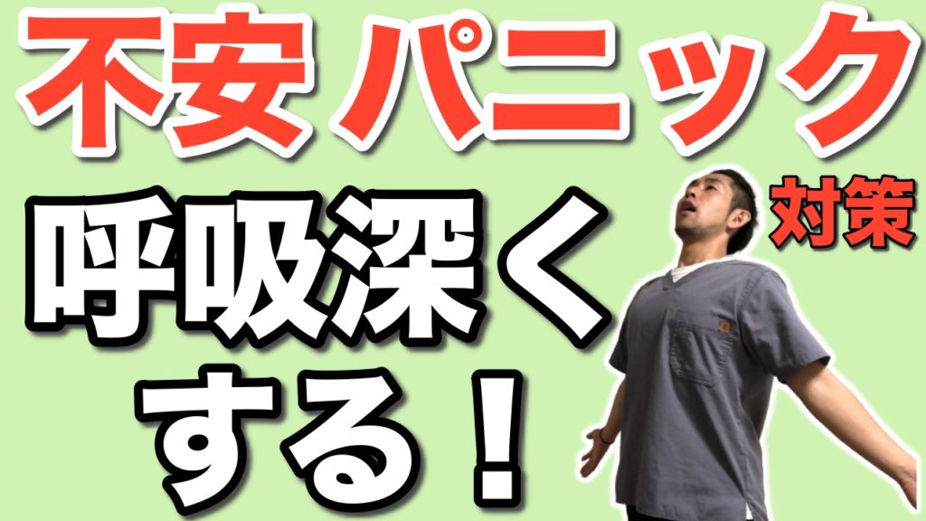 不安症 パニック 動悸 息苦しさ対処 対策 呼吸を深くするための呼吸筋セルフケア 奈良の 自律神経のお悩み 専門 無痛整体 啓
